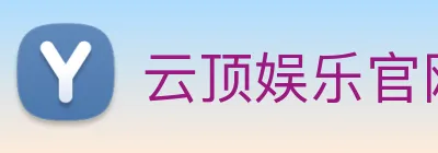 云顶娱乐官网首页 Logo